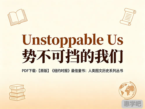 《unstoppable Us 势不可挡的我们》pdf下载 【原版】《纽约时报》最佳童书：人类图文历史系列丛书